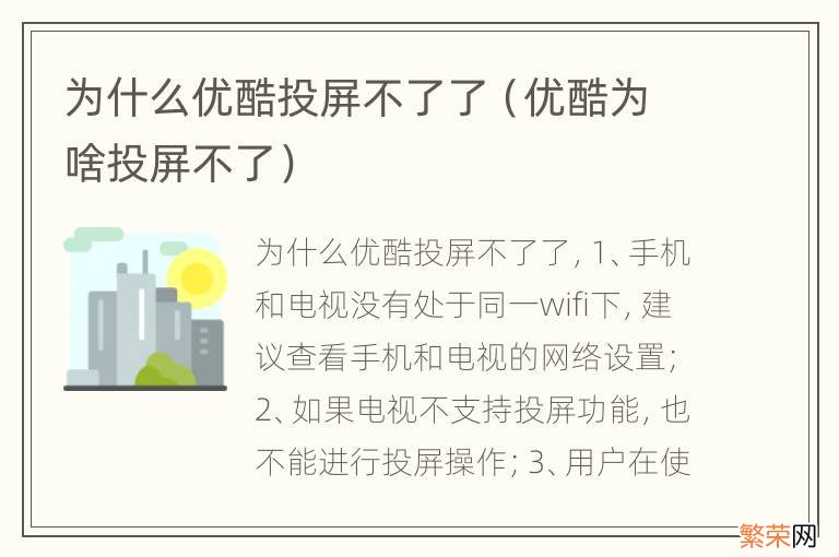 优酷为啥投屏不了 为什么优酷投屏不了了