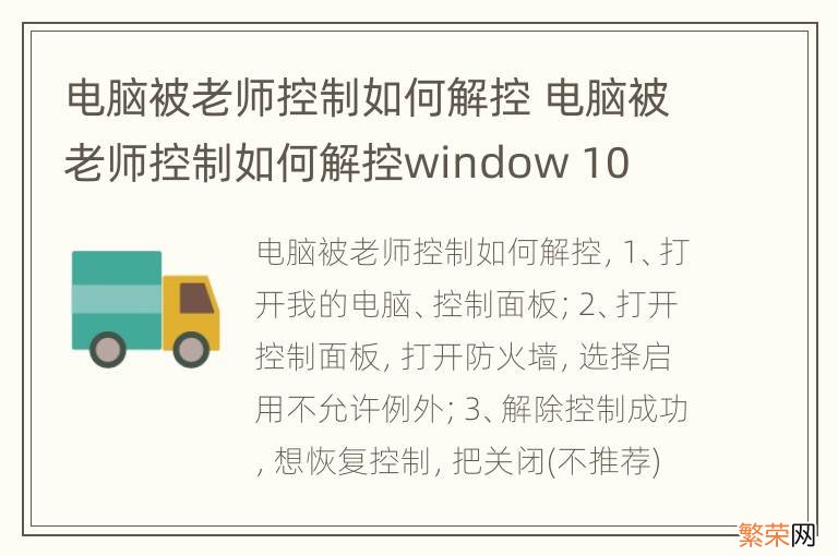 电脑被老师控制如何解控 电脑被老师控制如何解控window 10