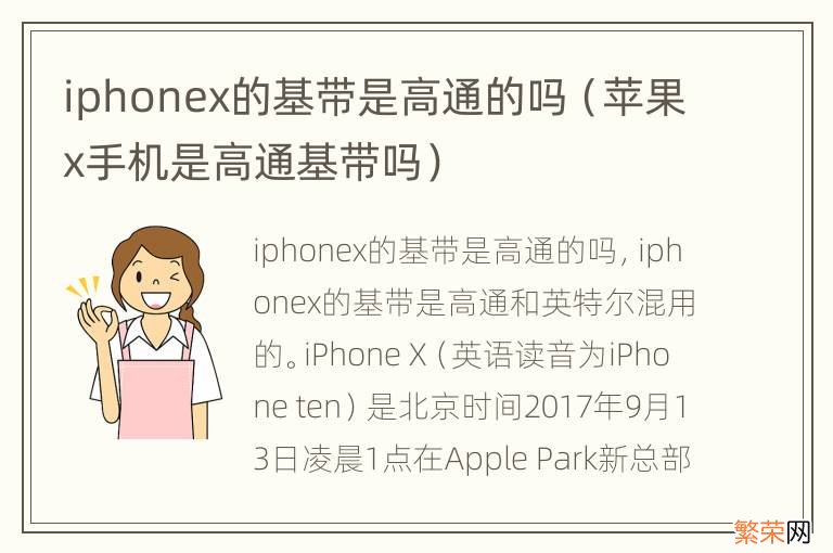 苹果x手机是高通基带吗 iphonex的基带是高通的吗