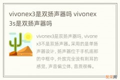 vivonex3是双扬声器吗 vivonex3s是双扬声器吗
