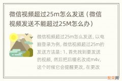 微信视频发送不能超过25M怎么办 微信视频超过25m怎么发送