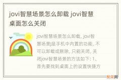 jovi智慧场景怎么卸载 jovi智慧桌面怎么关闭