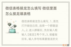 微信表格接龙怎么填写 微信里面怎么接龙填表格