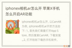 iphonex相机ar怎么开 苹果X手机怎么开启AR功能