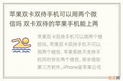 苹果双卡双待手机可以用两个微信吗 双卡双待的苹果手机能上两个微信吗