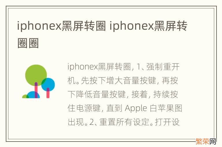 iphonex黑屏转圈 iphonex黑屏转圈圈