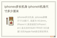 iphonex多长机身 iphoneX机身尺寸多少厘米