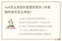 抖音她的音乐怎么添加 vue怎么添加抖音里的音乐