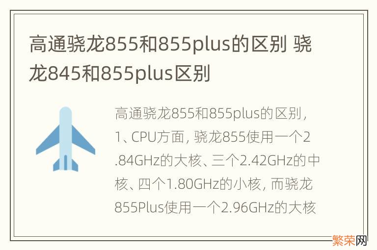 高通骁龙855和855plus的区别 骁龙845和855plus区别