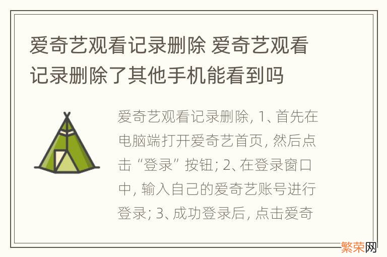 爱奇艺观看记录删除 爱奇艺观看记录删除了其他手机能看到吗