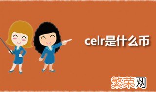 celr是什么币 CELR的全称是什么