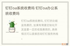 钉钉oa系统收费吗 钉钉oa办公系统收费吗