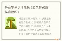 怎么样设置抖音隐私 抖音怎么设计隐私