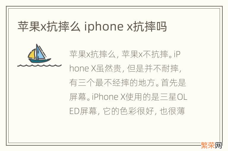 苹果x抗摔么 iphone x抗摔吗