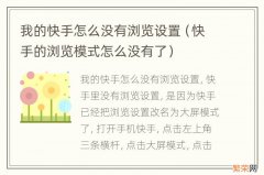 快手的浏览模式怎么没有了 我的快手怎么没有浏览设置