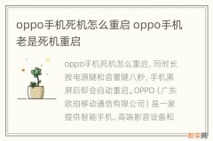 oppo手机死机怎么重启 oppo手机老是死机重启