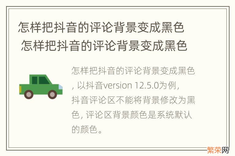 怎样把抖音的评论背景变成黑色 怎样把抖音的评论背景变成黑色模式