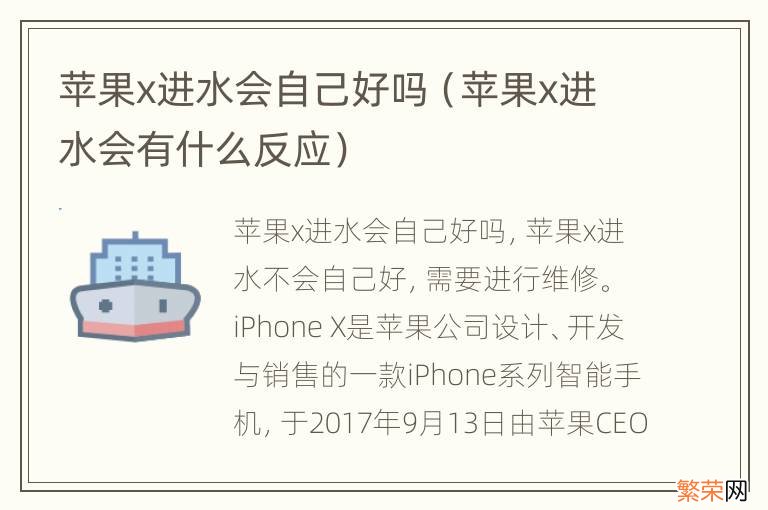苹果x进水会有什么反应 苹果x进水会自己好吗