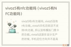 vivoz5有NFC功能吗 vivoz5有nfc功能吗