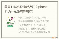 iphone11为什么没有呼吸灯 苹果11怎么没有呼吸灯