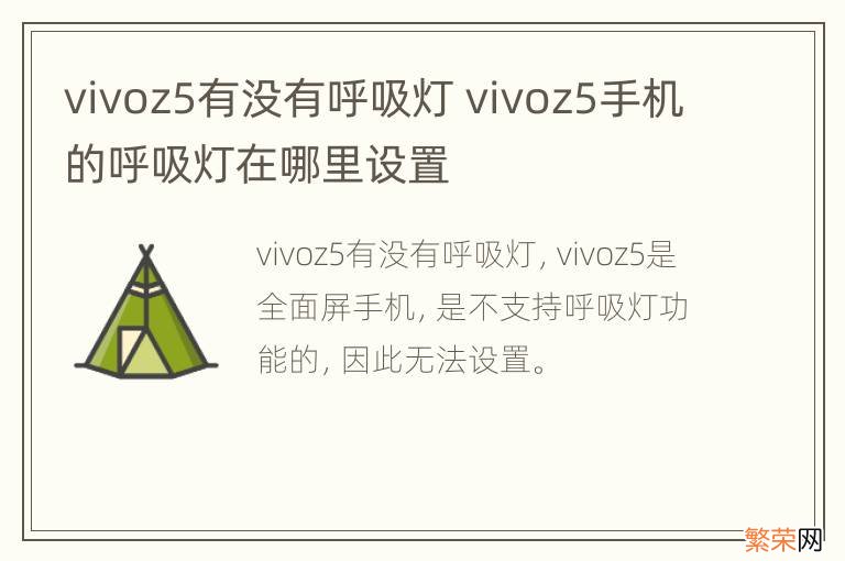 vivoz5有没有呼吸灯 vivoz5手机的呼吸灯在哪里设置