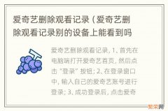 爱奇艺删除观看记录别的设备上能看到吗 爱奇艺删除观看记录