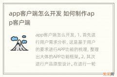 app客户端怎么开发 如何制作app客户端