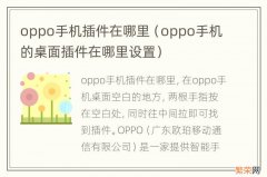 oppo手机的桌面插件在哪里设置 oppo手机插件在哪里