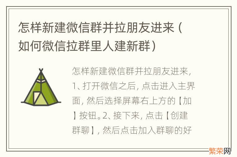 如何微信拉群里人建新群 怎样新建微信群并拉朋友进来