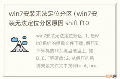 win7安装无法定位分区原因 shift f10 win7安装无法定位分区