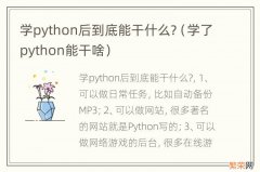 学了python能干啥 学python后到底能干什么?