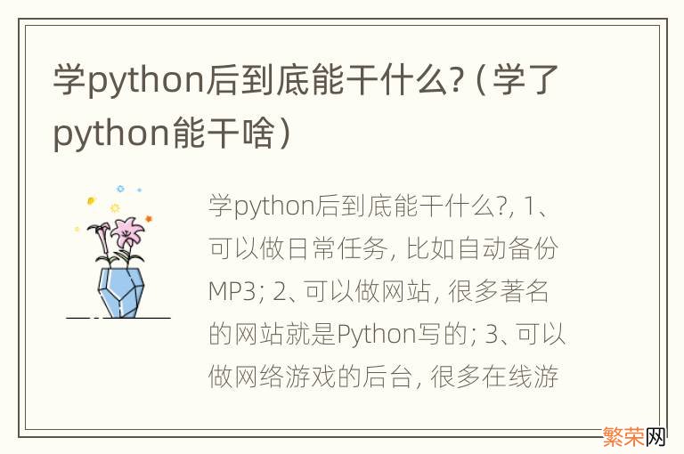 学了python能干啥 学python后到底能干什么?