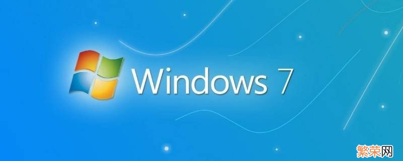 win7删除所有数据恢复出厂设置 win7怎么恢复出厂设置并删除数据