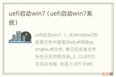 uefi启动win7系统 uefi启动win7