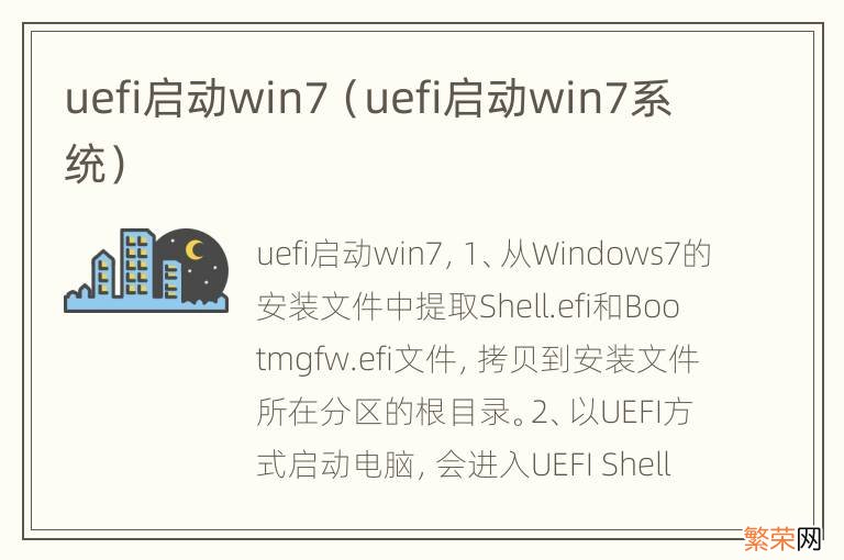 uefi启动win7系统 uefi启动win7