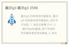 戴尔g3 戴尔g3 3590