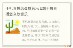 手机直播怎么放音乐 b站手机直播怎么放音乐