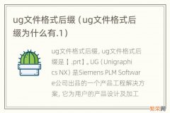 ug文件格式后缀为什么有.1 ug文件格式后缀