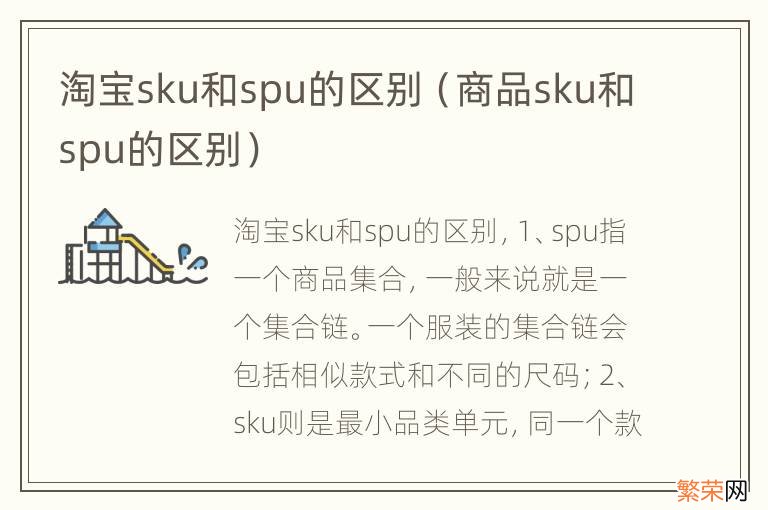 商品sku和spu的区别 淘宝sku和spu的区别