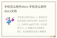 手机怎么制作docx 手机怎么制作docx文档