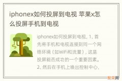 iphonex如何投屏到电视 苹果x怎么投屏手机到电视