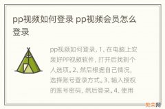 pp视频如何登录 pp视频会员怎么登录