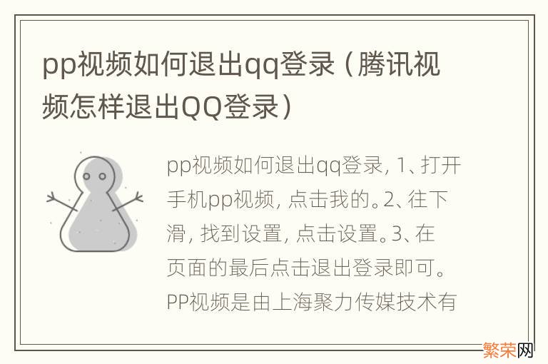 腾讯视频怎样退出QQ登录 pp视频如何退出qq登录