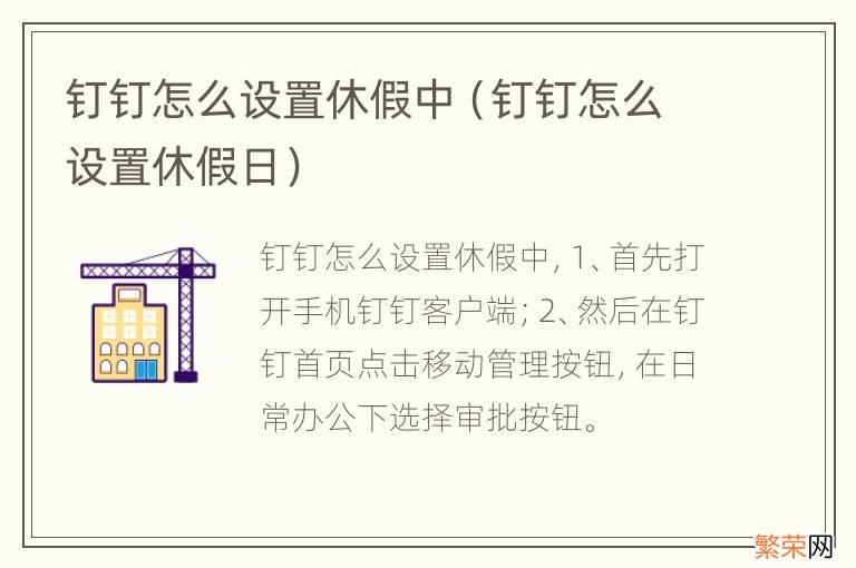 钉钉怎么设置休假日 钉钉怎么设置休假中