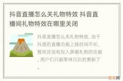 抖音直播怎么关礼物特效 抖音直播间礼物特效在哪里关闭