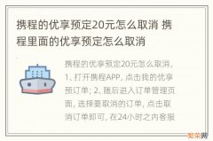 携程的优享预定20元怎么取消 携程里面的优享预定怎么取消