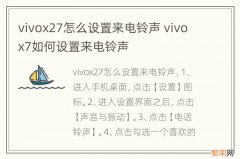 vivox27怎么设置来电铃声 vivox7如何设置来电铃声