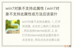 win7对象不支持此属性或方法应该装什么插件 win7对象不支持此属性