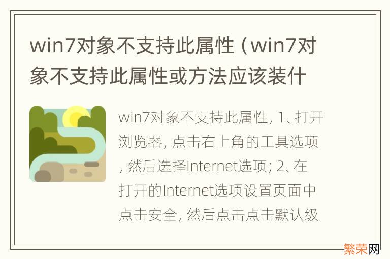 win7对象不支持此属性或方法应该装什么插件 win7对象不支持此属性