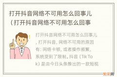 打开抖音网络不可用怎么回事儿苹果手机 打开抖音网络不可用怎么回事儿